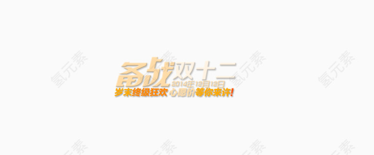 备战双十二