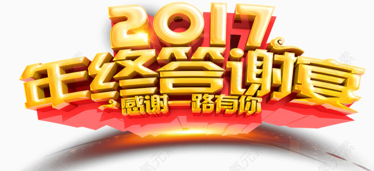 2017年终答谢会