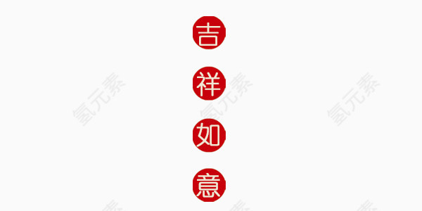 吉祥如意红底艺术字