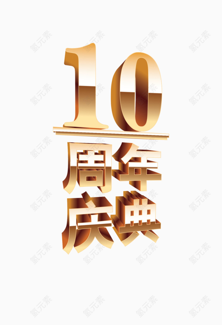 10周年庆典