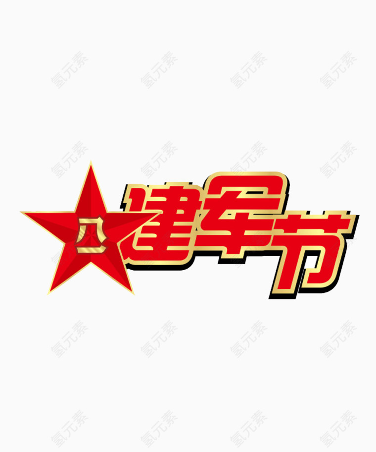 八一建军节