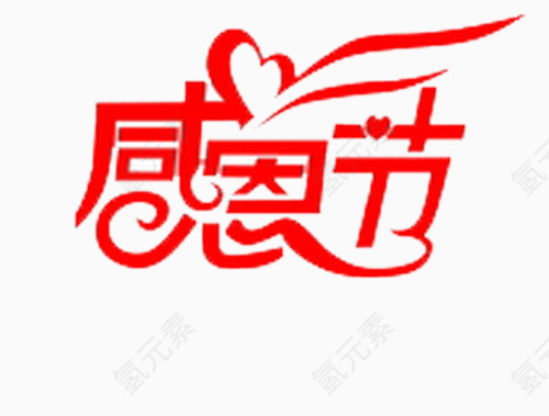 感恩节字体