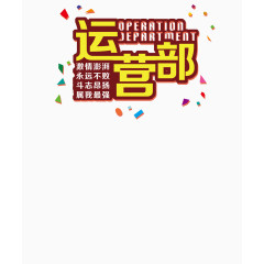 运营部排行榜
