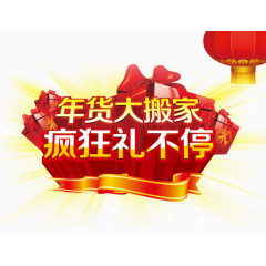 年货大搬家海报设计