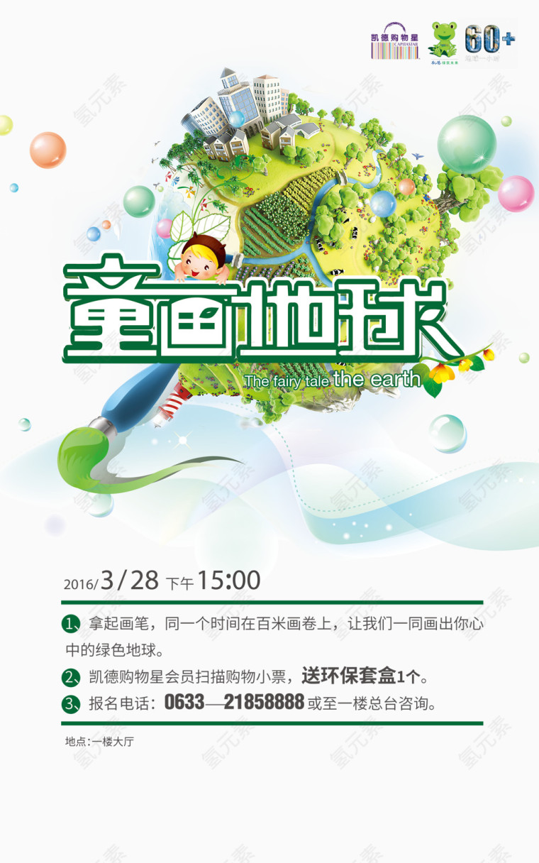 绿色环保童画地球宣传