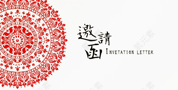 邀请函中国风艺术字免费下载