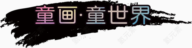 创意水墨痕迹彩色渐变字体童画童世界