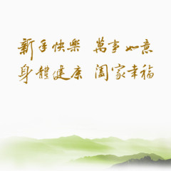 新年祝福语