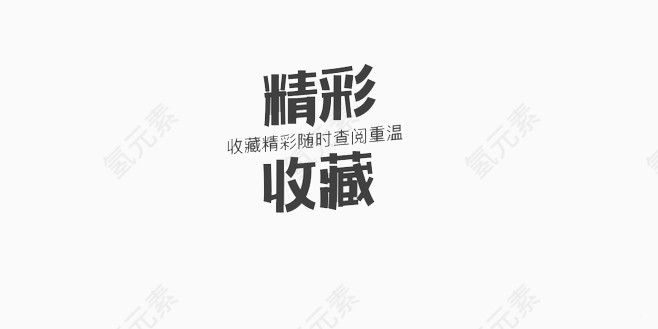 精彩收藏