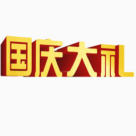 国庆节活动