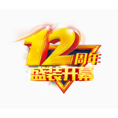 周年庆