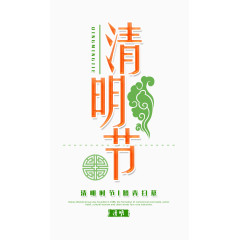 清明艺术字