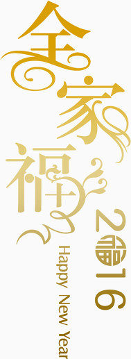 全家福艺术字