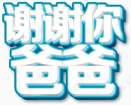 谢谢你爸爸