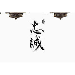 忠诚毛笔字装饰