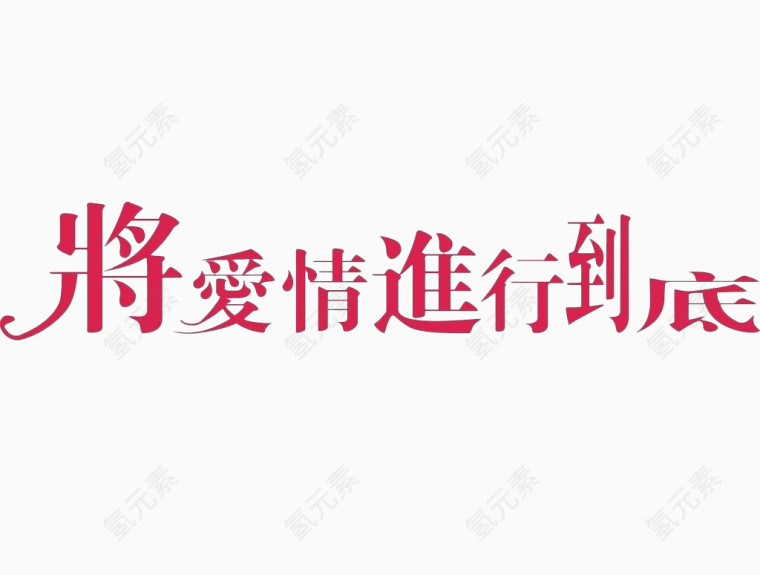将爱情进行到底