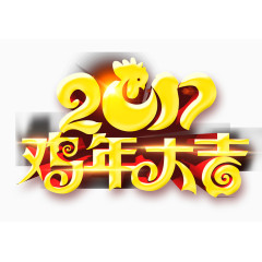 鸡年大吉字体
