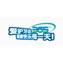 关爱牙齿365天