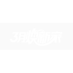 3月焕新家字体设计
