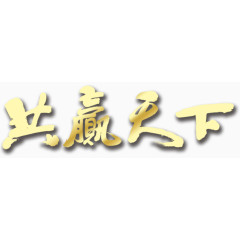 共赢天下艺术字免费下载