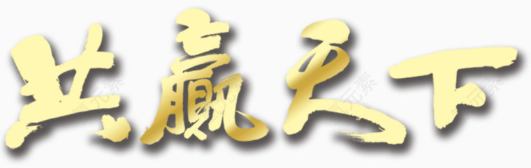 共赢天下艺术字免费下载
