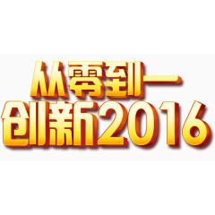 从零到一，创新2016