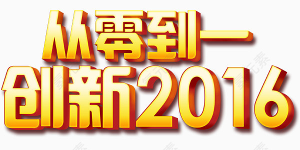 从零到一，创新2016