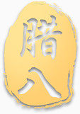 腊八印章