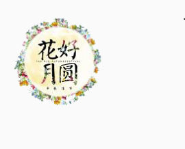 花好月圆
