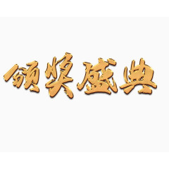 颁奖盛典艺术字