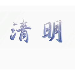 清明节高清艺术大图