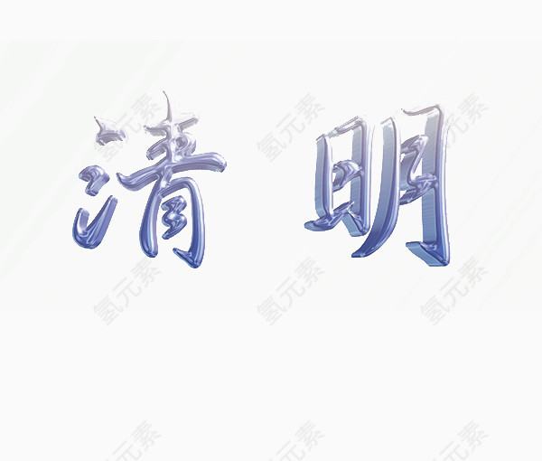 清明节高清艺术大图