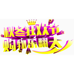 秋冬狂欢节海报设计素材