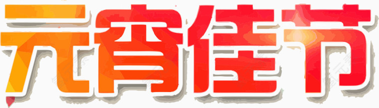 元宵佳节