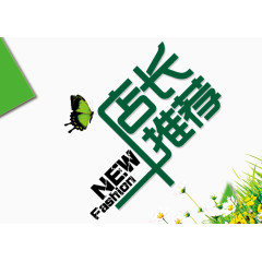 店长推荐艺术字