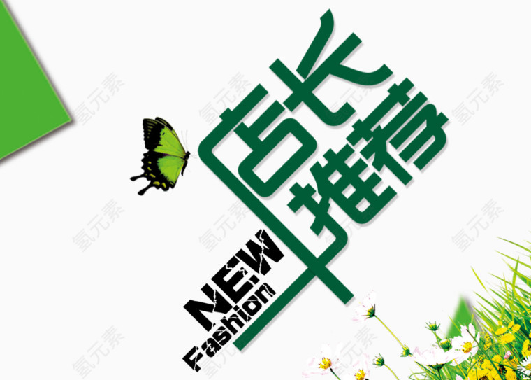 店长推荐艺术字