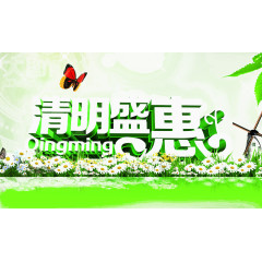 清明促销活动标题