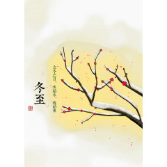 冬至