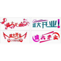 盛大开业