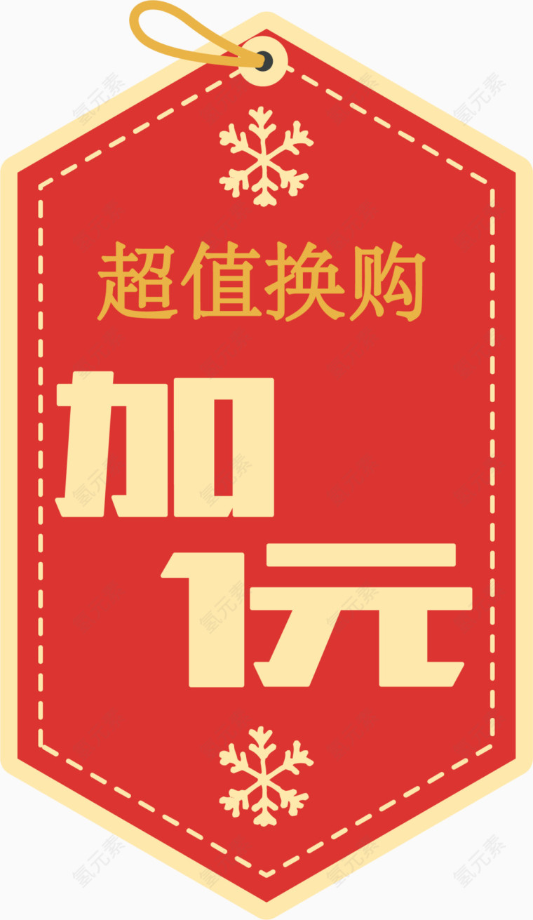 加1元超值换购标签矢量图