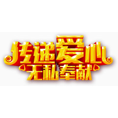传递爱心艺术字
