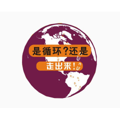 地球的创意设计