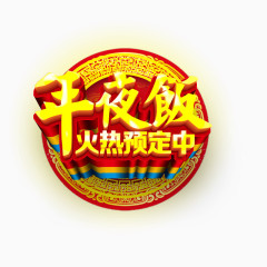 年夜饭预定