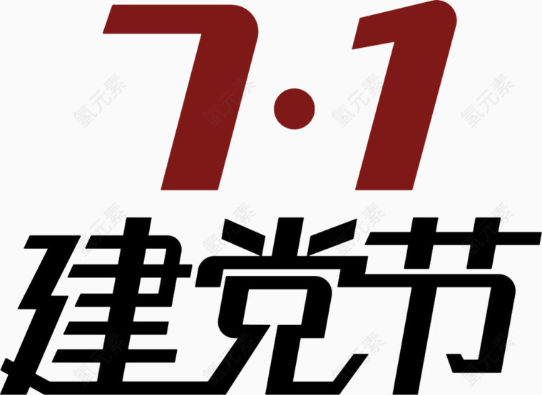 文字7.1建党节