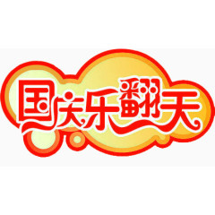 国庆乐翻天
