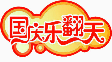 国庆乐翻天