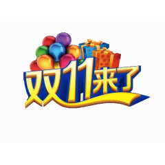 双十一来了