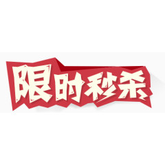 扁平化风格限时秒杀装饰图案