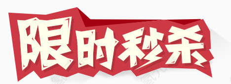 扁平化风格限时秒杀装饰图案