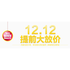 12.12提前大放价